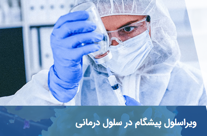 شرکت ویرا سلول